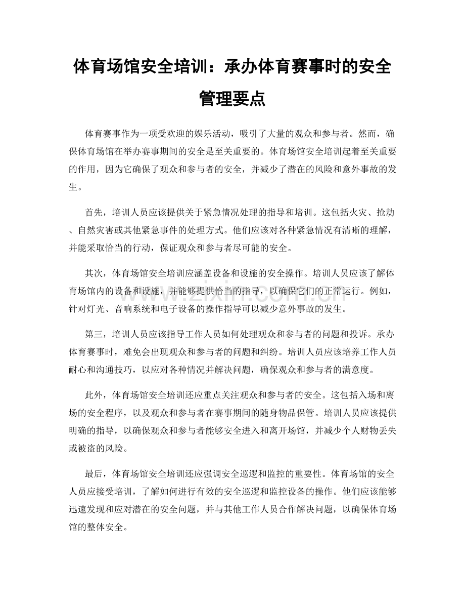 体育场馆安全培训：承办体育赛事时的安全管理要点.docx_第1页