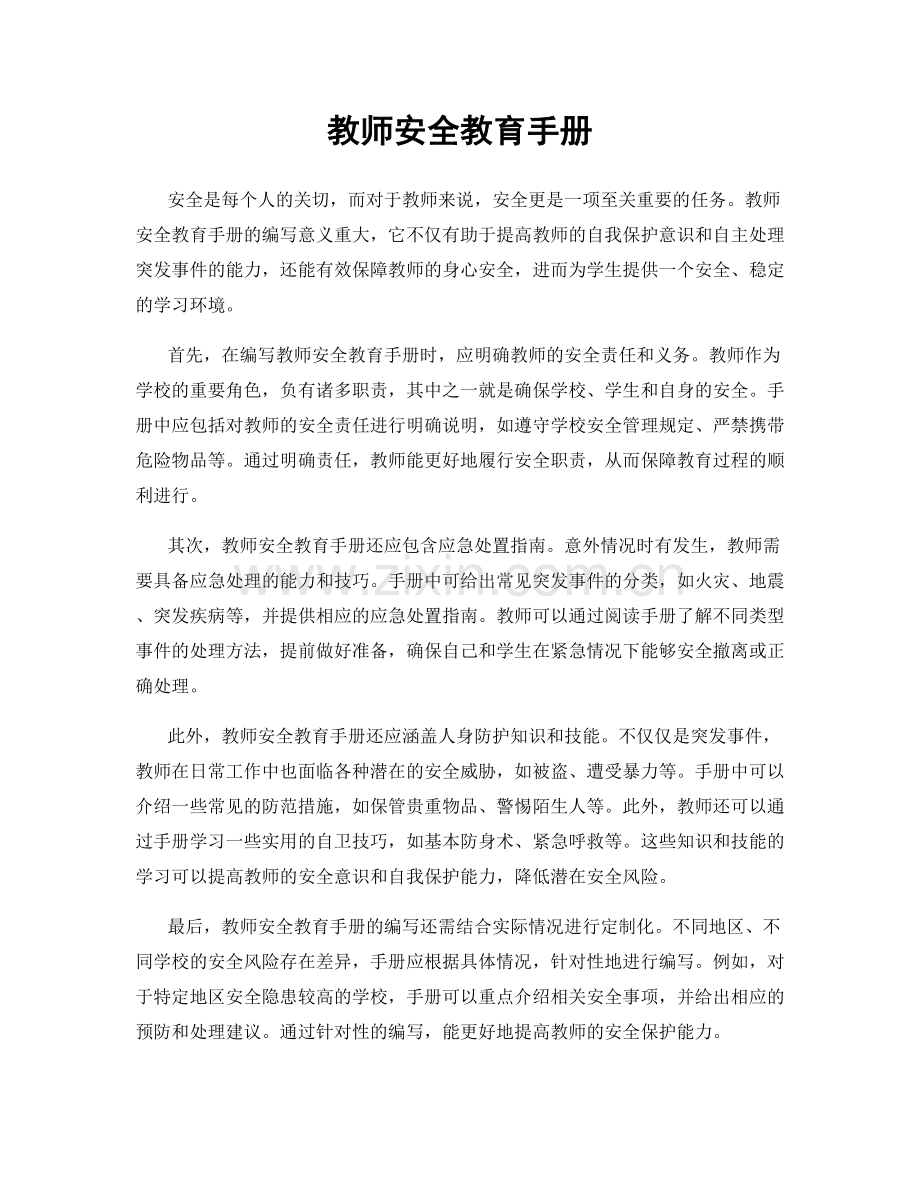 教师安全教育手册.docx_第1页