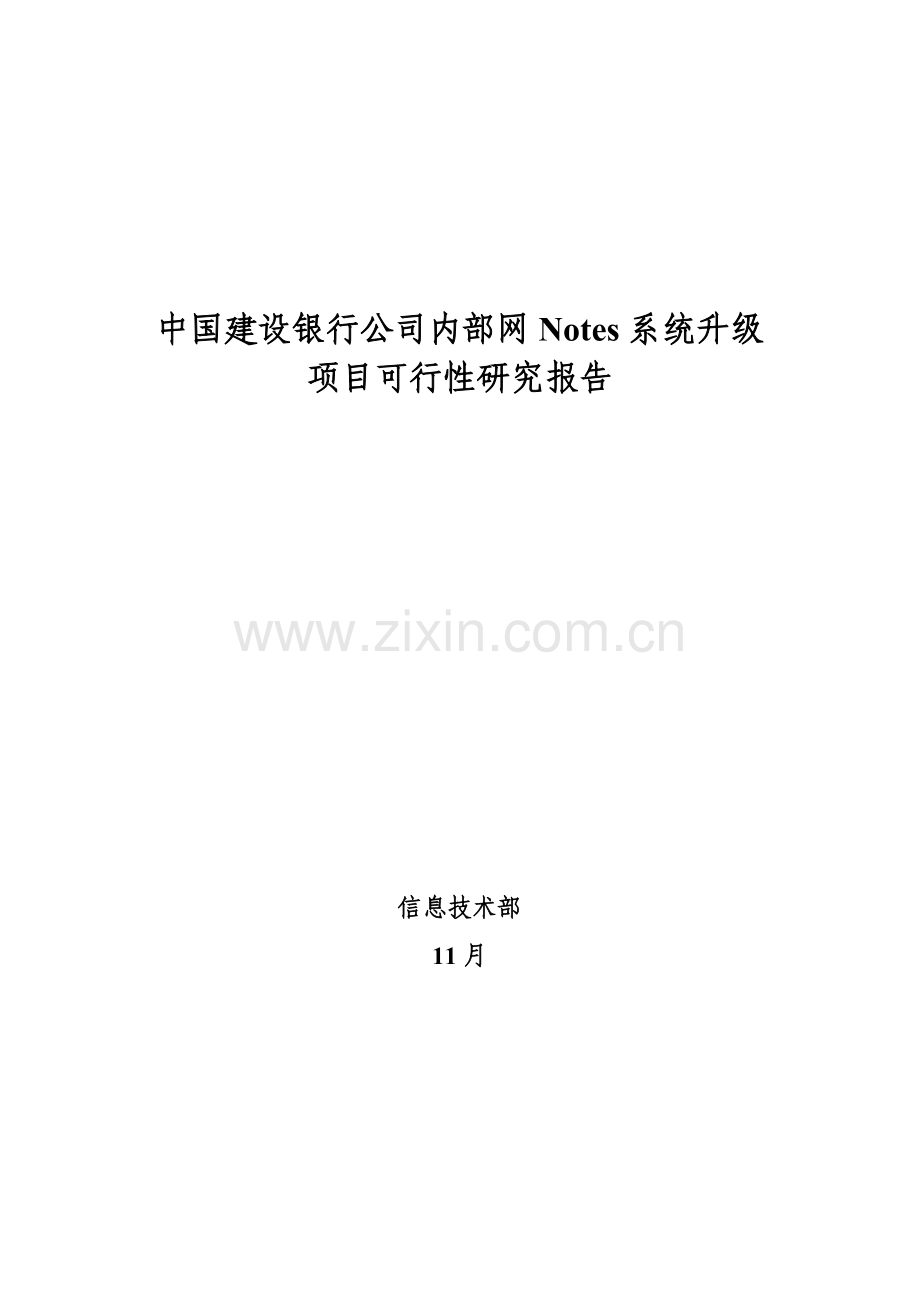 我国建设银行系统升级专项项目可行性专题研究报告.docx_第1页