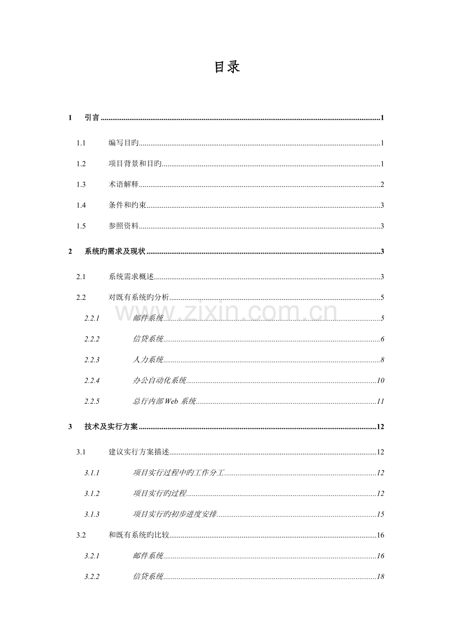 我国建设银行系统升级专项项目可行性专题研究报告.docx_第2页