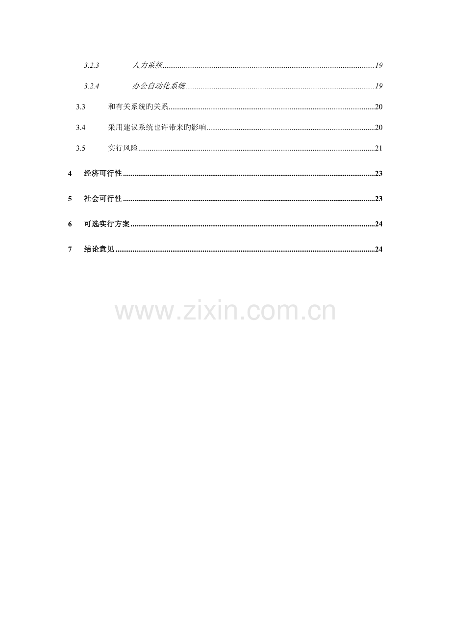 我国建设银行系统升级专项项目可行性专题研究报告.docx_第3页