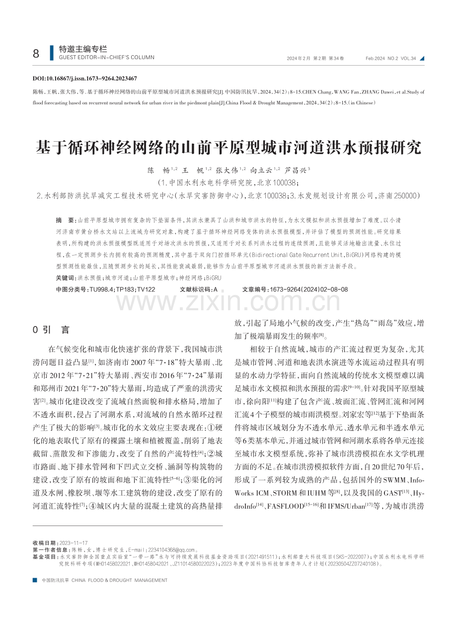 基于循环神经网络的山前平原型城市河道洪水预报研究.pdf_第1页