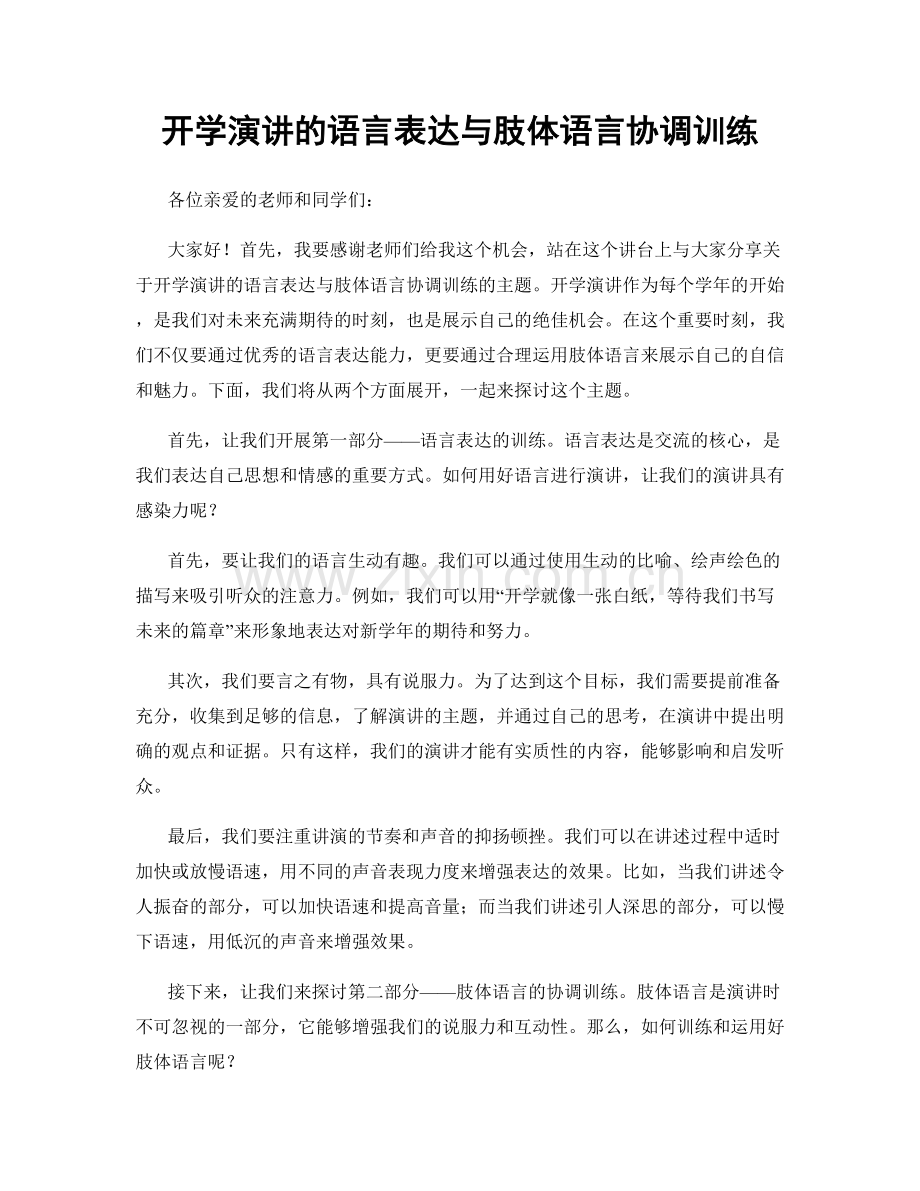 开学演讲的语言表达与肢体语言协调训练.docx_第1页