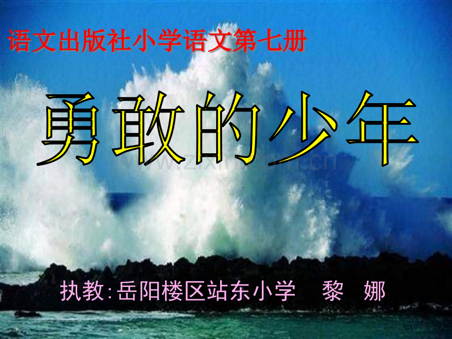 四年级上册勇敢的少年语文A版市公开课一等奖百校联赛特等奖课件.pptx_第1页