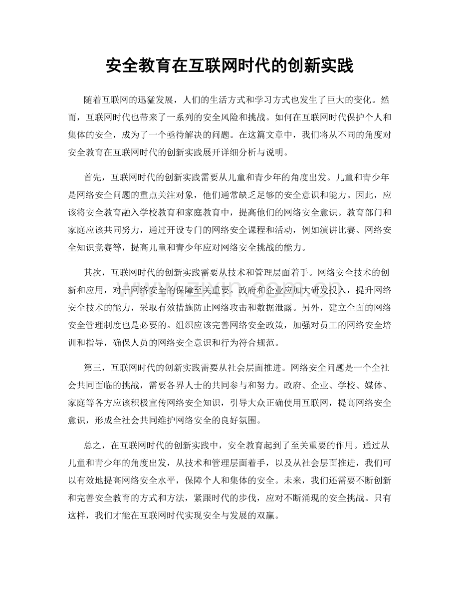 安全教育在互联网时代的创新实践.docx_第1页