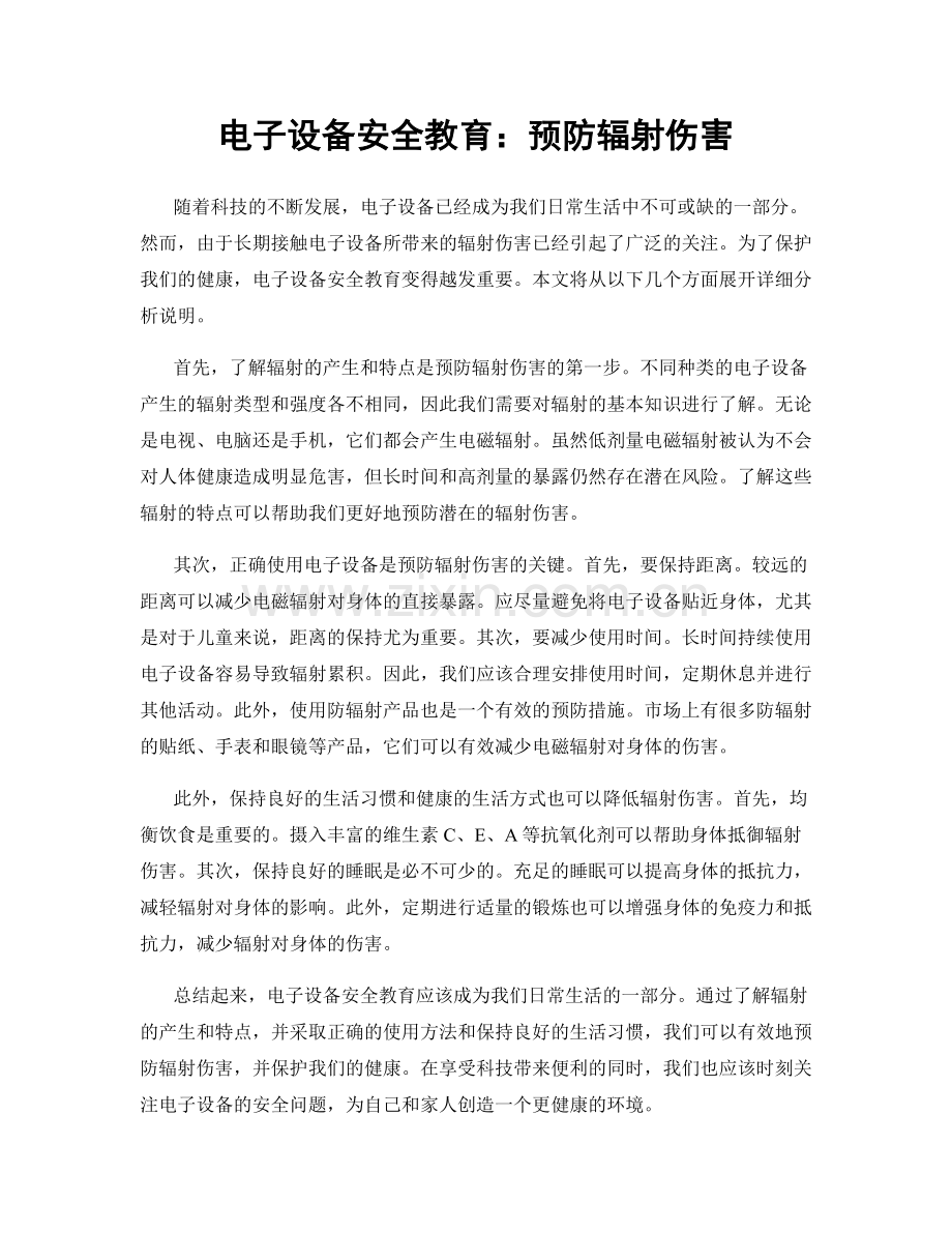 电子设备安全教育：预防辐射伤害.docx_第1页