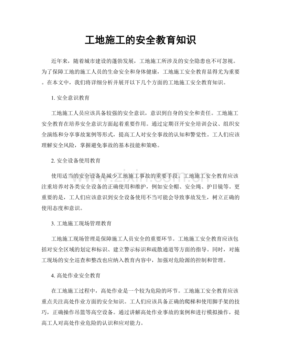 工地施工的安全教育知识.docx_第1页