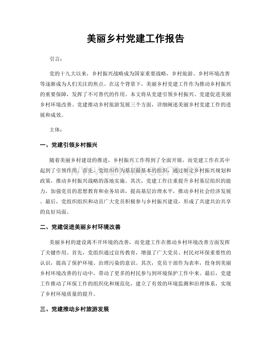 美丽乡村党建工作报告.docx_第1页