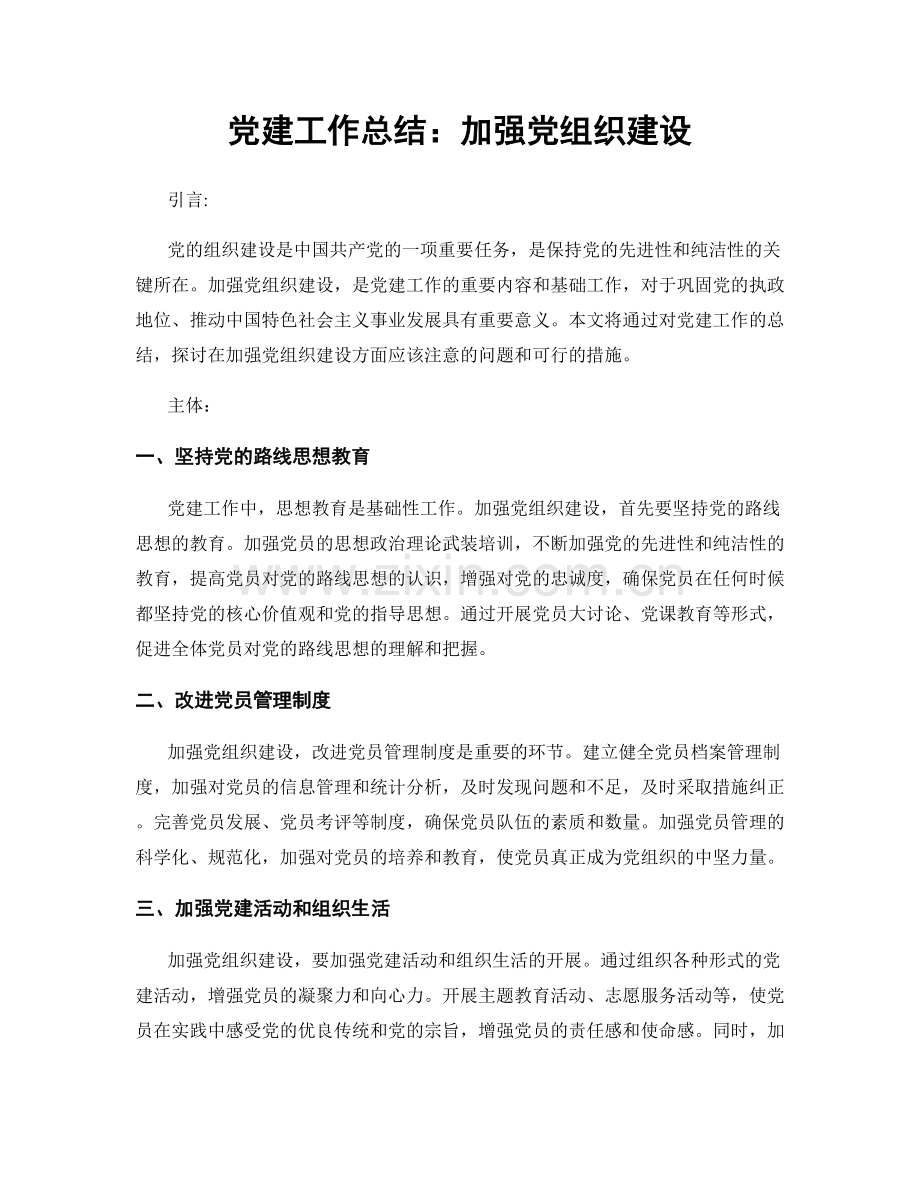 党建工作总结：加强党组织建设.docx_第1页