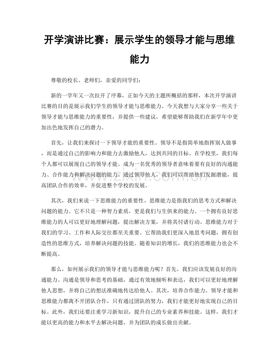 开学演讲比赛：展示学生的领导才能与思维能力.docx_第1页