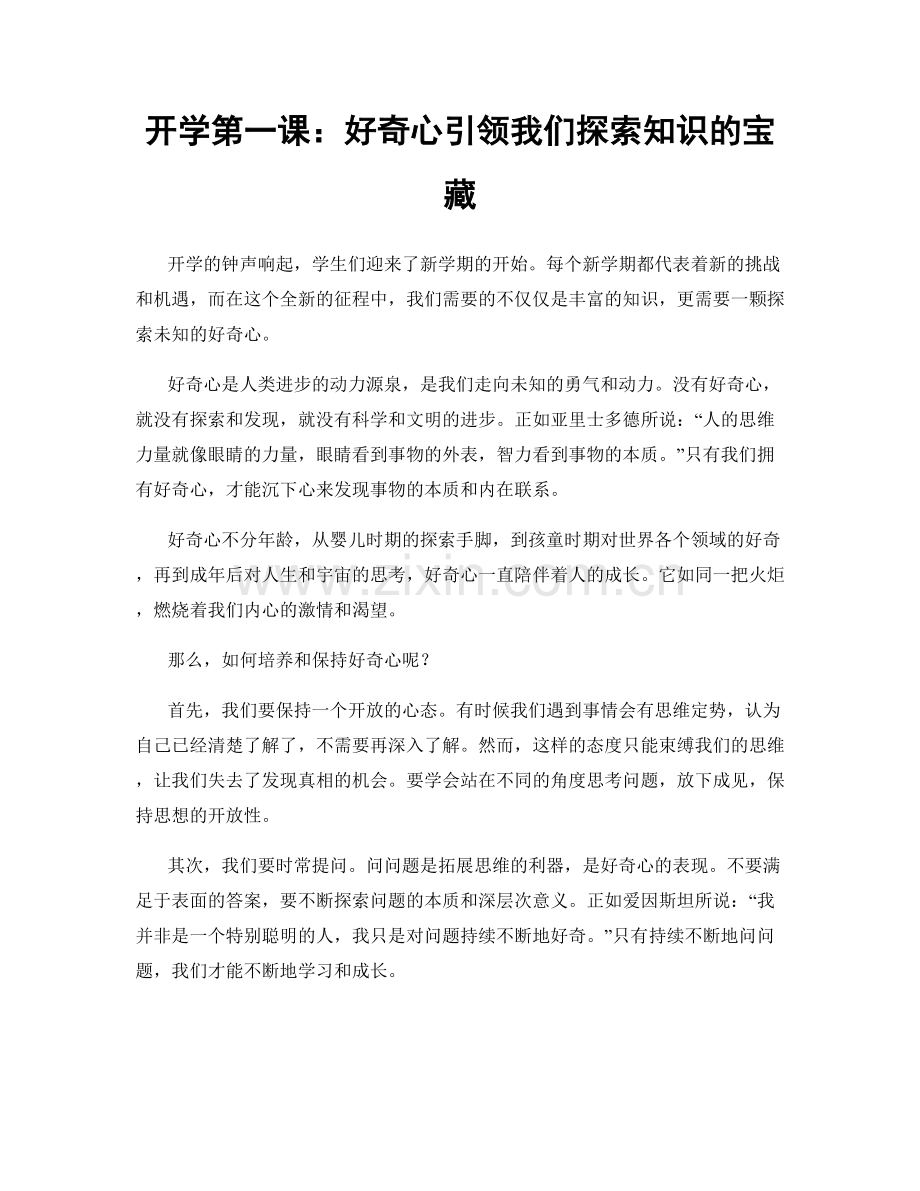 开学第一课：好奇心引领我们探索知识的宝藏.docx_第1页