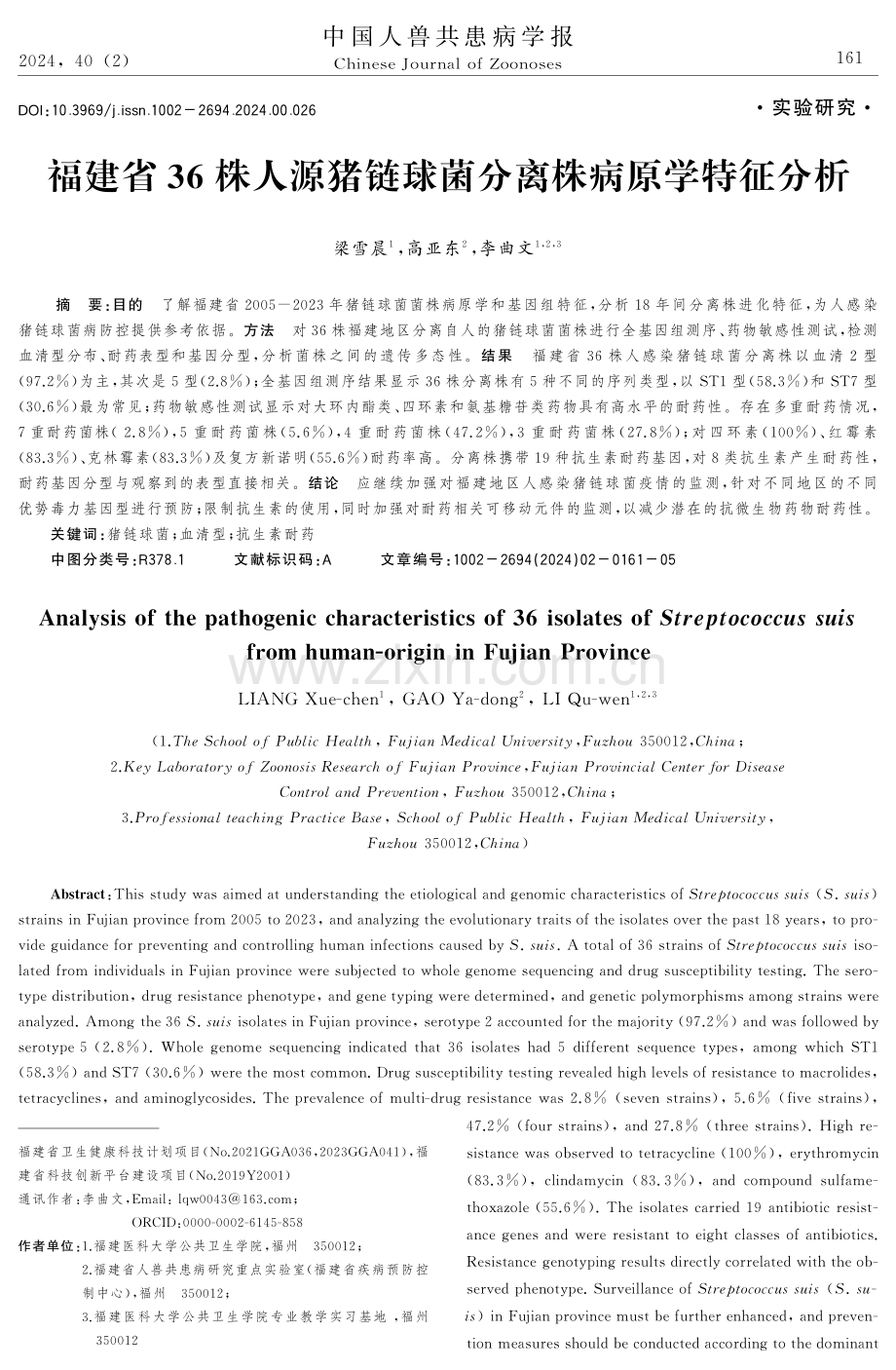 福建省36株人源猪链球菌分离株病原学特征分析.pdf_第1页