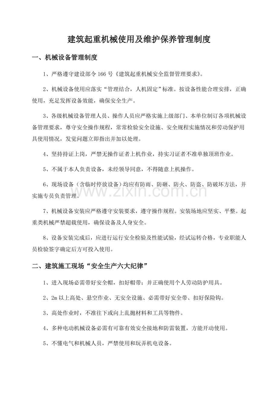 建筑工程起重机械维护保养等管理新规制度.doc_第2页