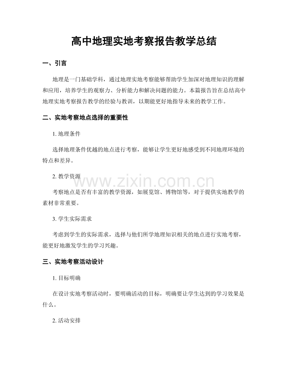 高中地理实地考察报告教学总结.docx_第1页