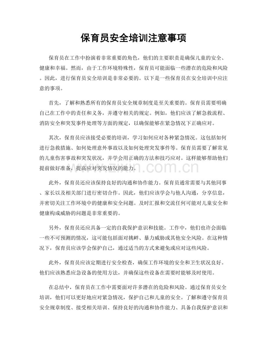 保育员安全培训注意事项.docx_第1页