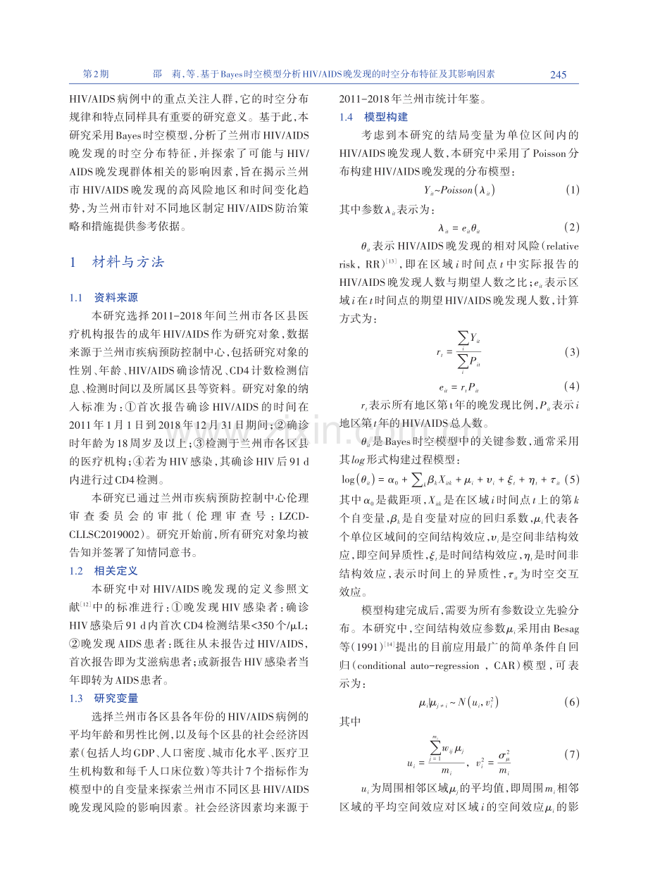 基于Bayes时空模型分析HIV_AIDS晚发现的时空分布特征及其影响因素.pdf_第3页