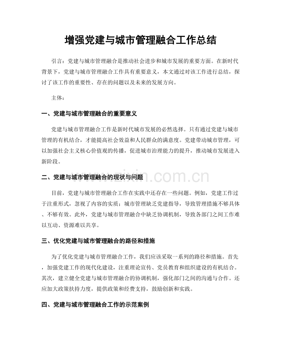 增强党建与城市管理融合工作总结.docx_第1页