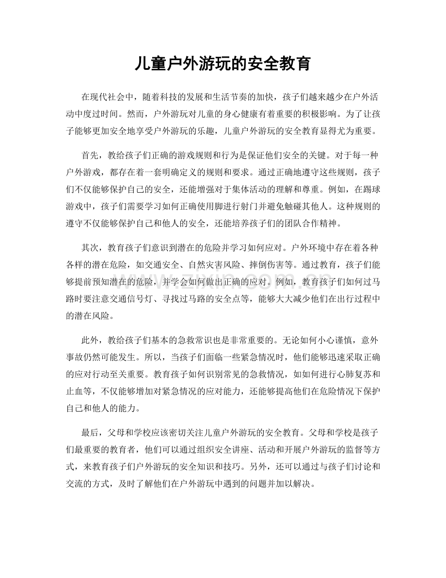 儿童户外游玩的安全教育.docx_第1页