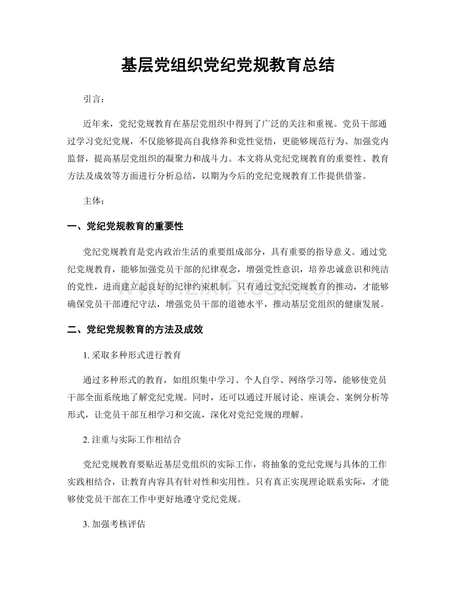 基层党组织党纪党规教育总结.docx_第1页