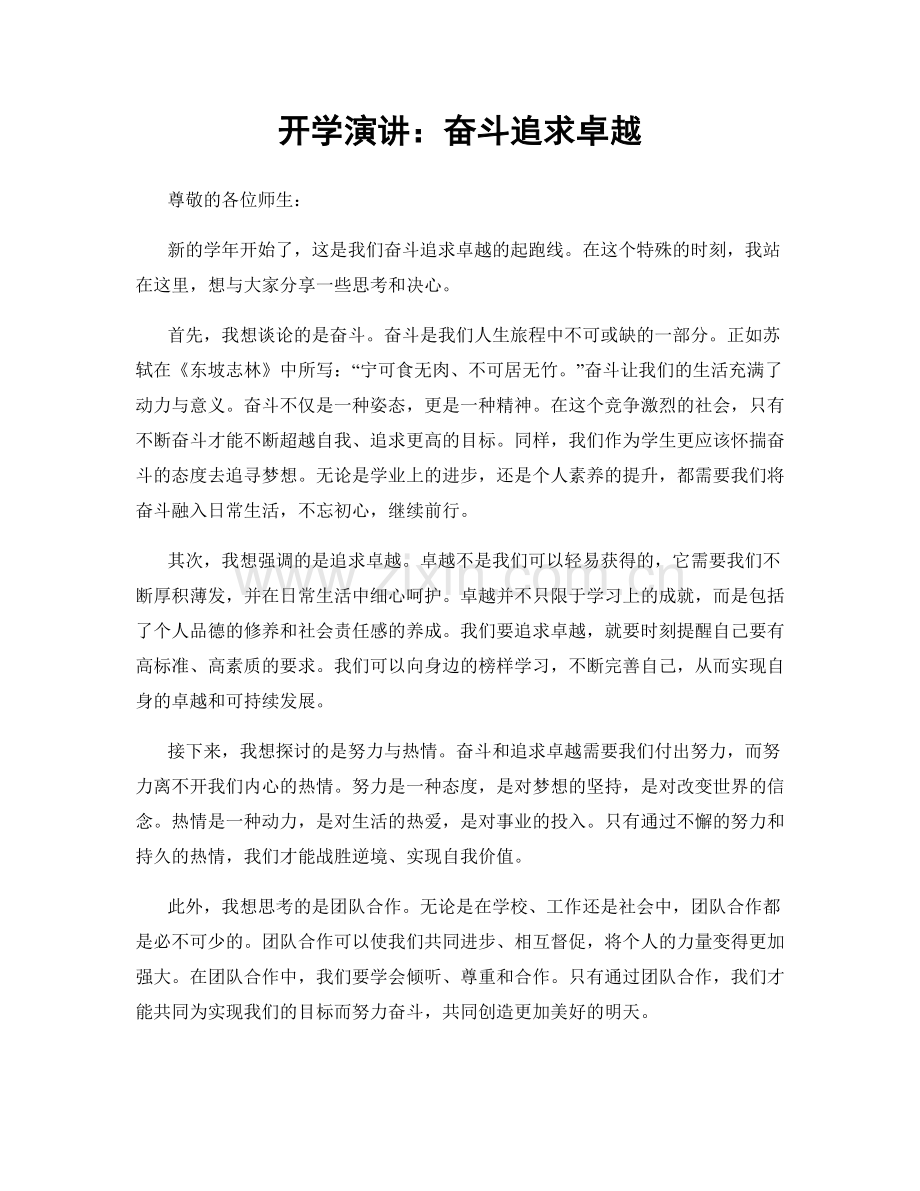 开学演讲：奋斗追求卓越.docx_第1页