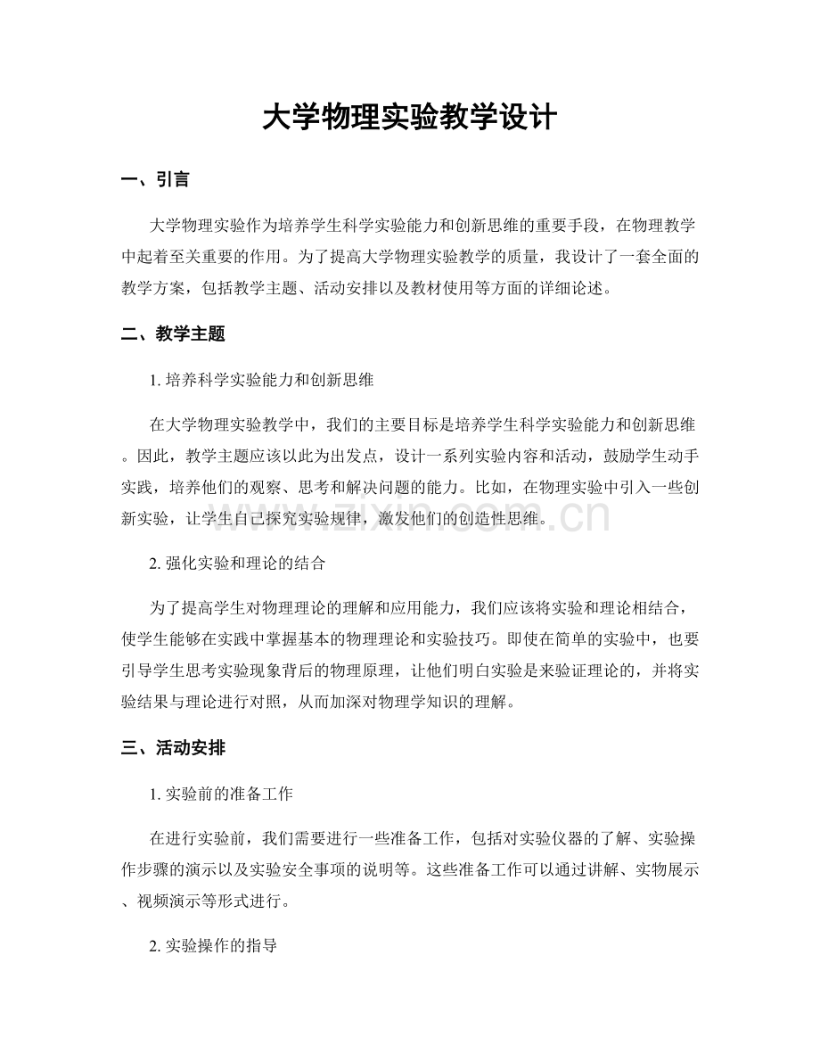 大学物理实验教学设计.docx_第1页