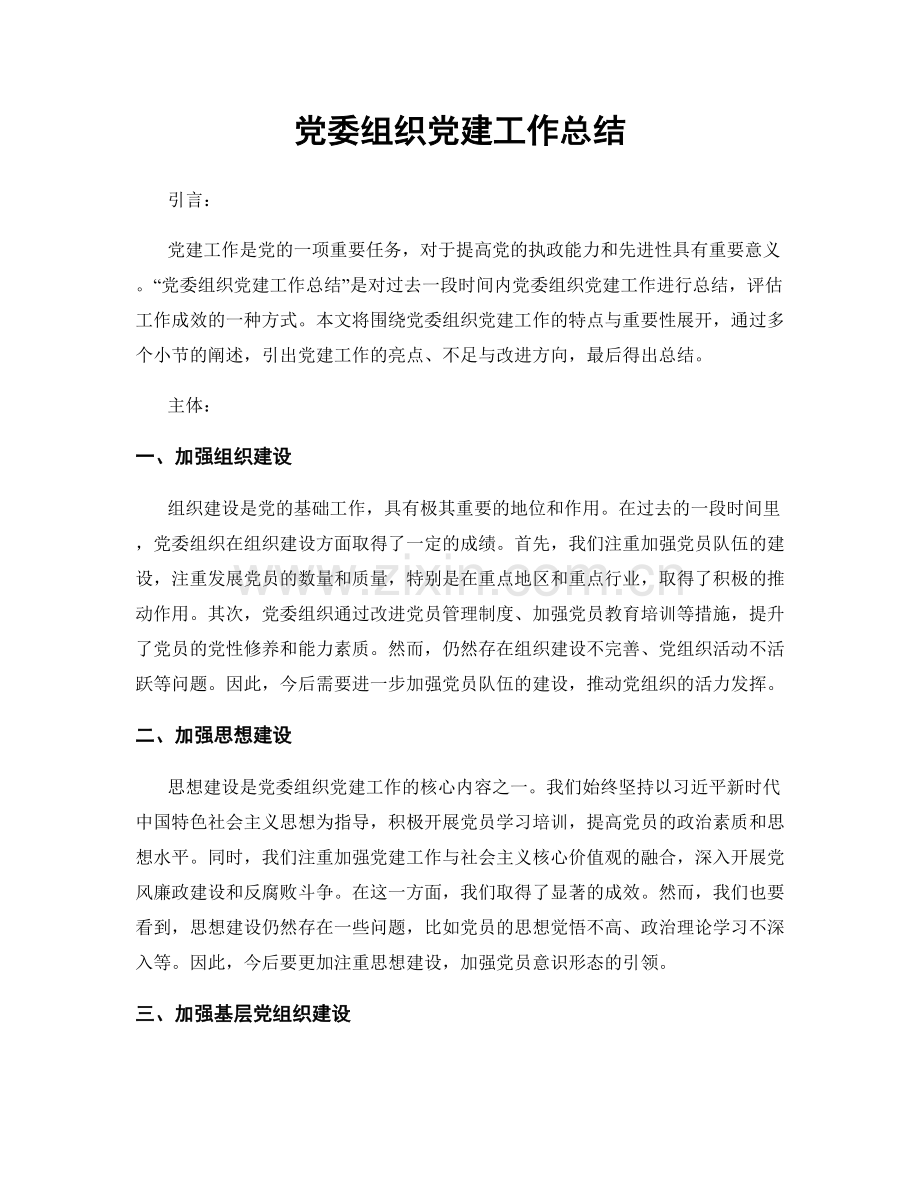 党委组织党建工作总结.docx_第1页