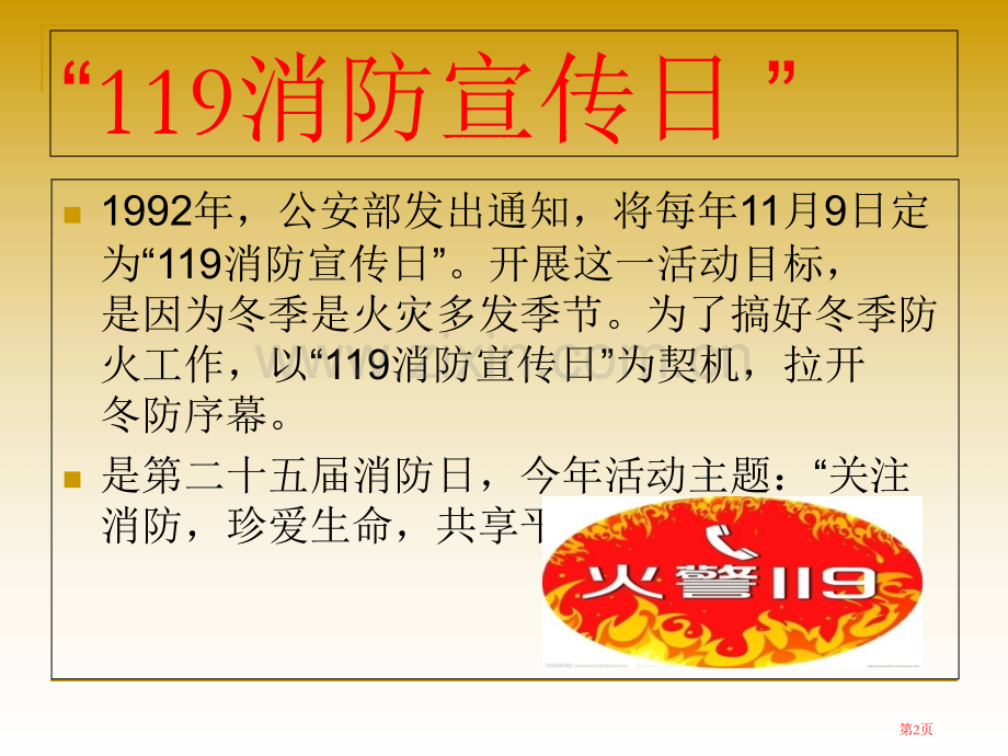 小学消防安全主题班会市公开课一等奖百校联赛获奖课件.pptx_第2页