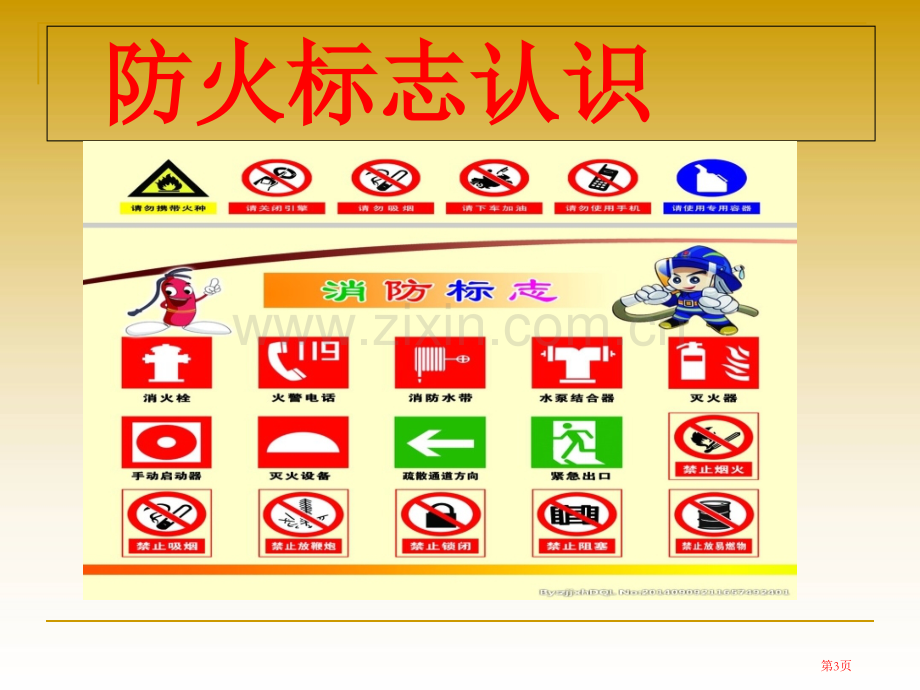 小学消防安全主题班会市公开课一等奖百校联赛获奖课件.pptx_第3页