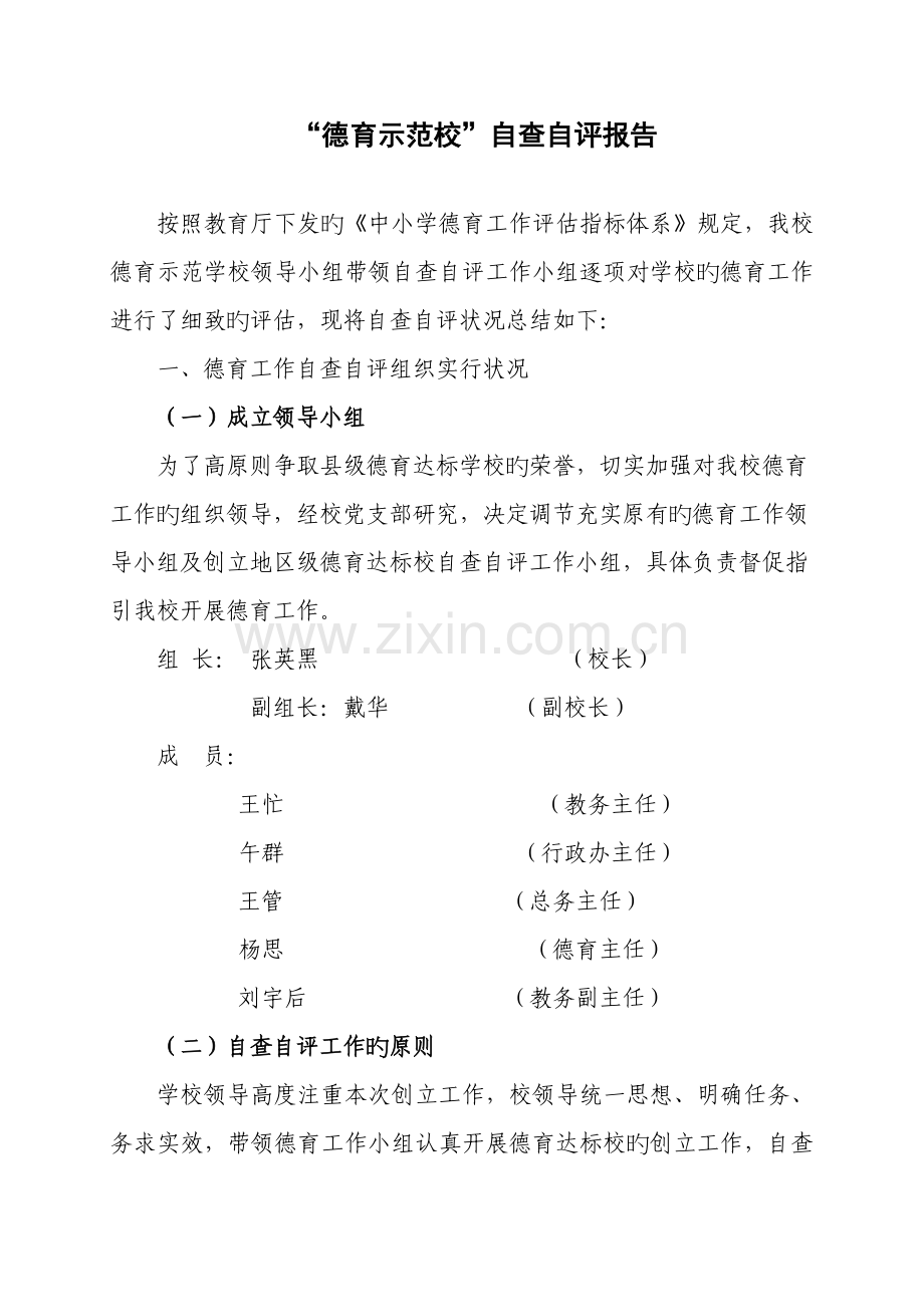 德育示范校复验自查自评经典报告.docx_第1页