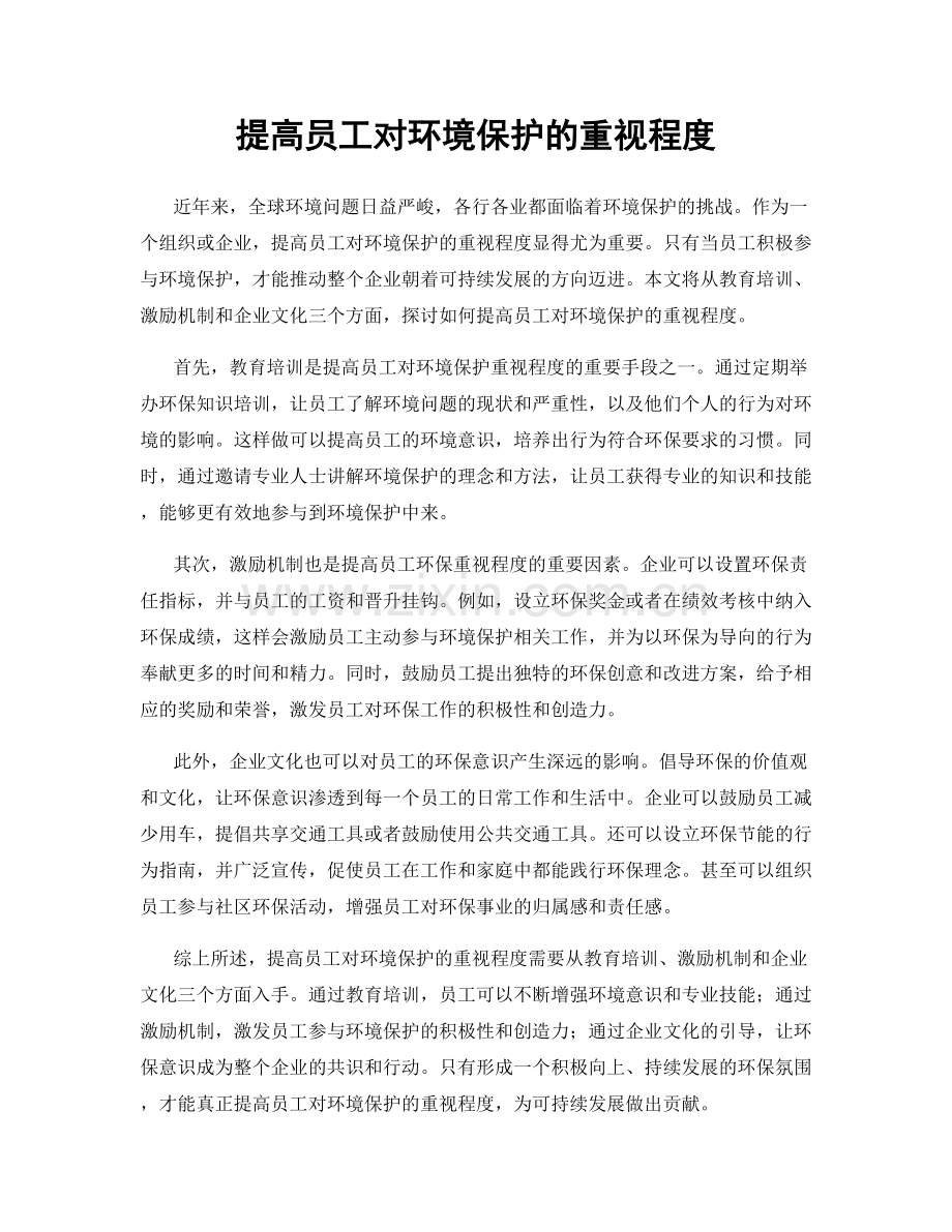 提高员工对环境保护的重视程度.docx_第1页