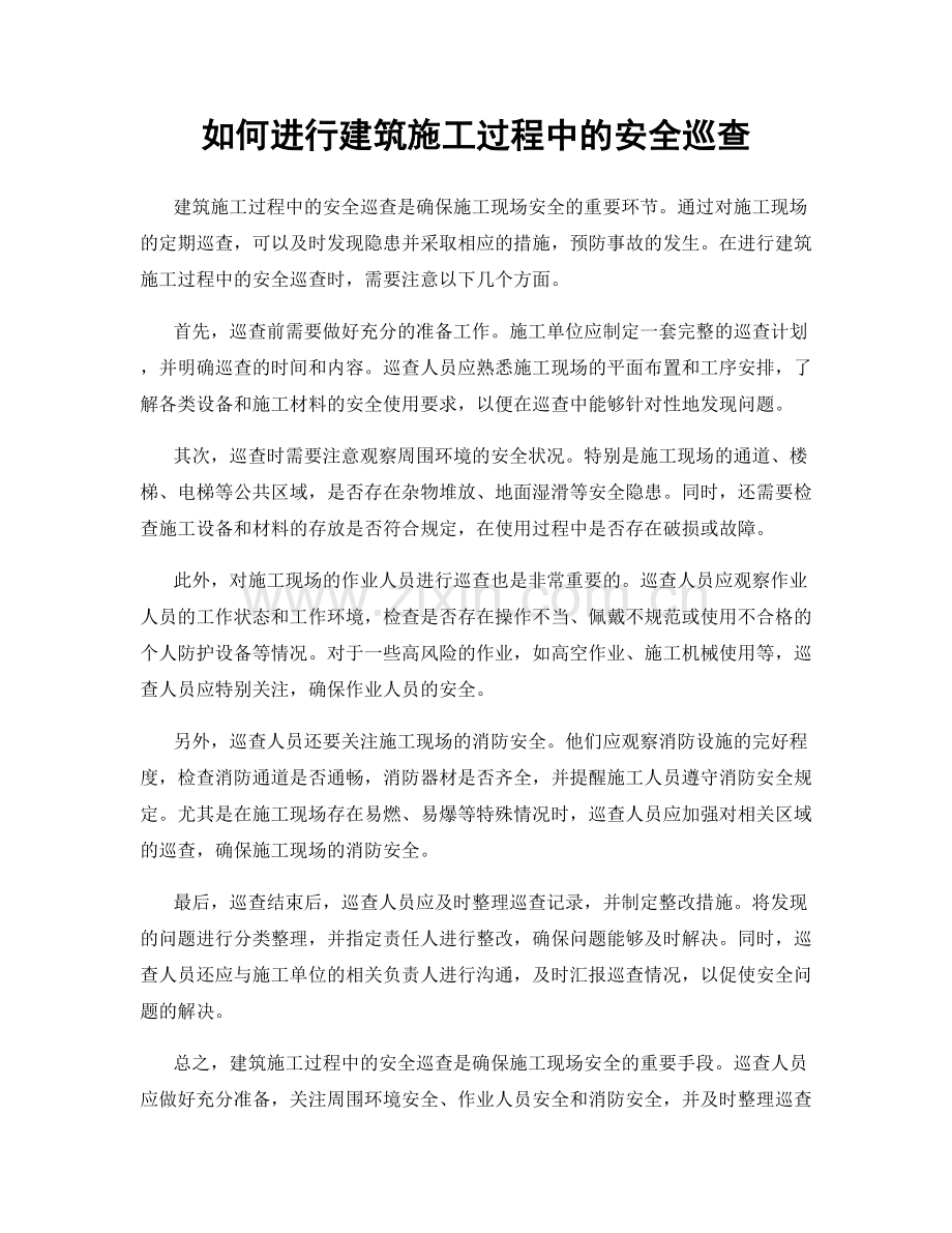 如何进行建筑施工过程中的安全巡查.docx_第1页