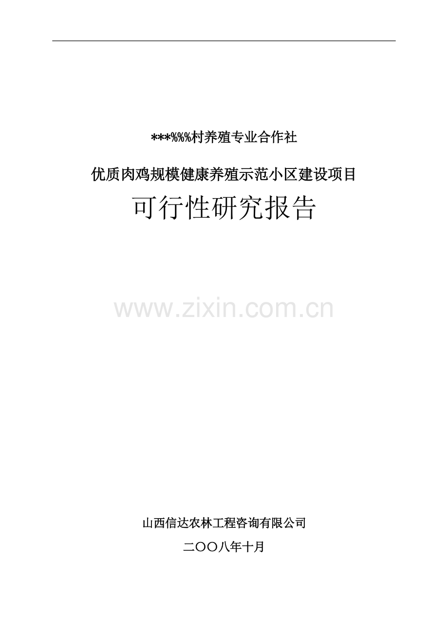 公司优质肉鸡规模健康养殖示范小区新建项目可行性研究报告.doc_第1页