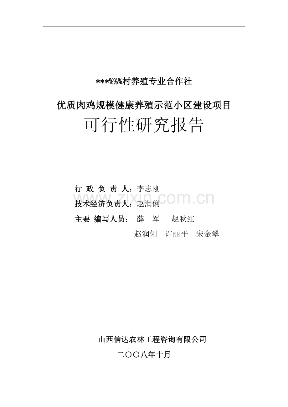 公司优质肉鸡规模健康养殖示范小区新建项目可行性研究报告.doc_第2页