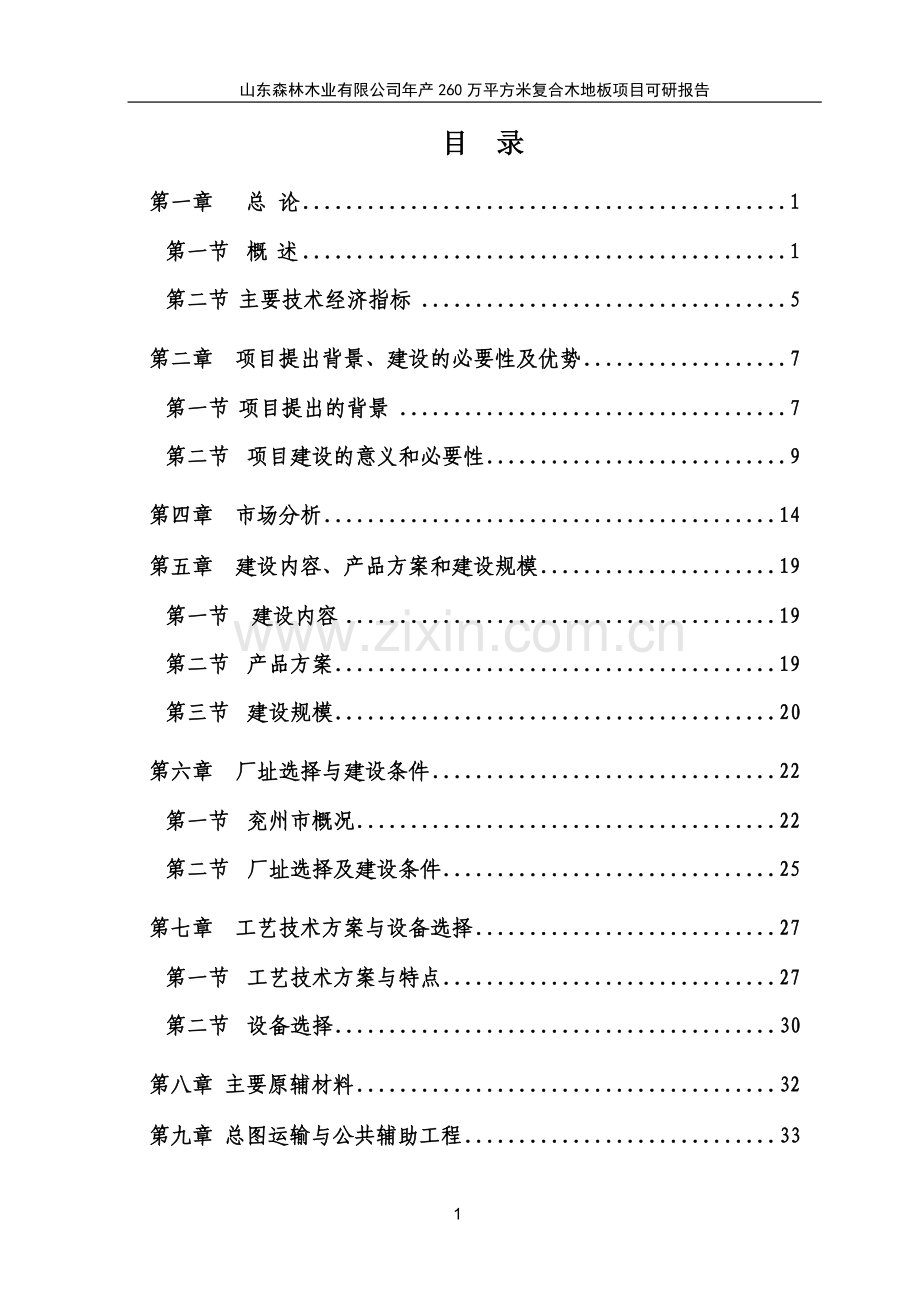 年产260万平方米复合木地板项目可行性研究报告.doc_第1页