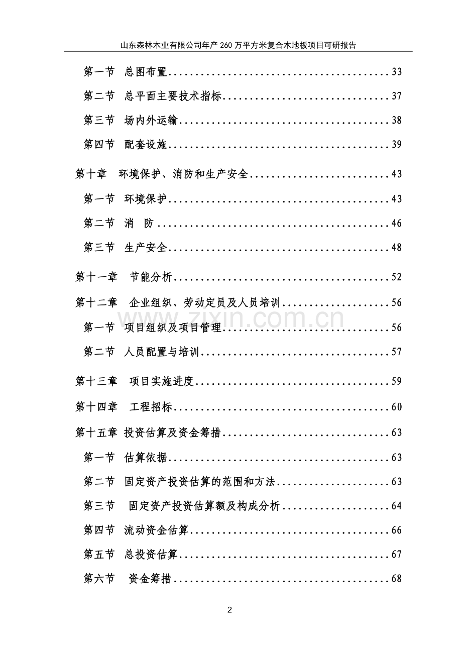 年产260万平方米复合木地板项目可行性研究报告.doc_第2页