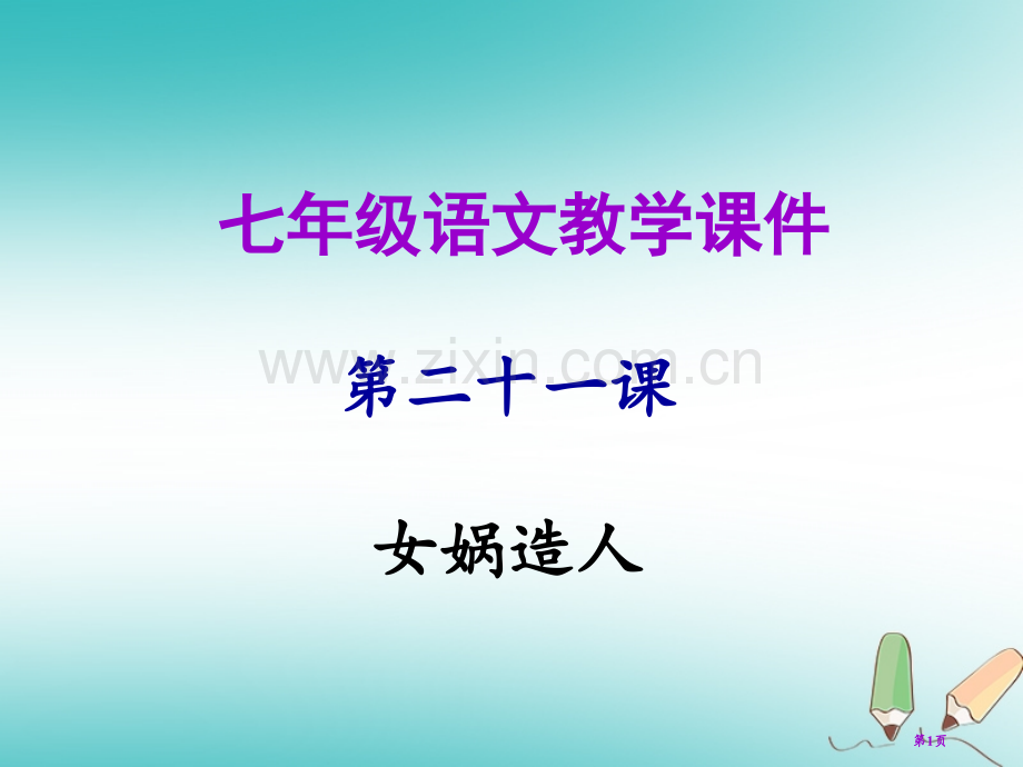 七年级语文上册第六单元第二十一课女娲造人教学市公开课一等奖百校联赛特等奖大赛微课金奖PPT课件.pptx_第1页