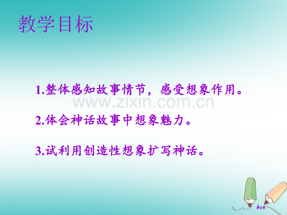 七年级语文上册第六单元第二十一课女娲造人教学市公开课一等奖百校联赛特等奖大赛微课金奖PPT课件.pptx_第2页