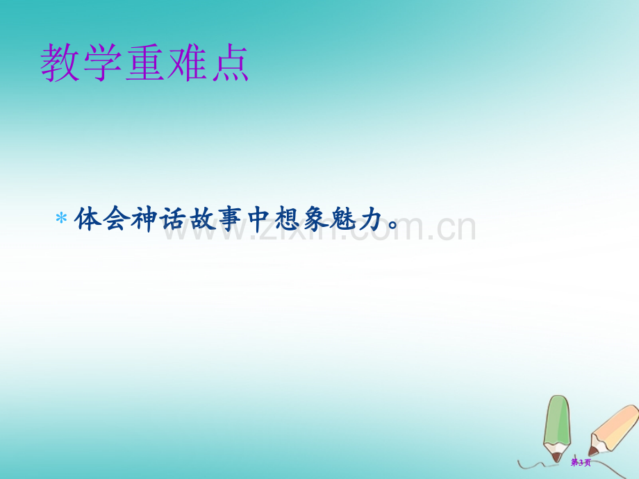 七年级语文上册第六单元第二十一课女娲造人教学市公开课一等奖百校联赛特等奖大赛微课金奖PPT课件.pptx_第3页