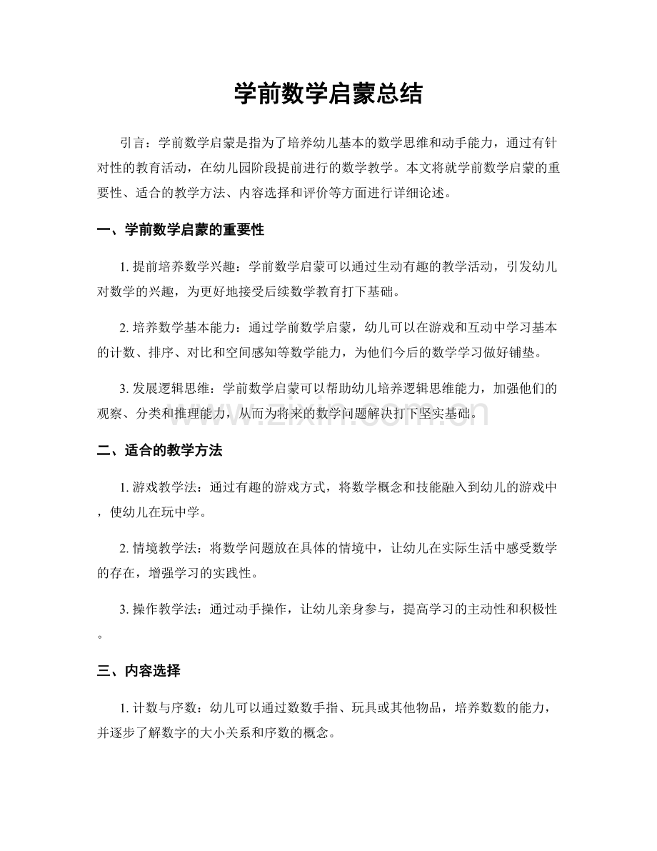 学前数学启蒙总结.docx_第1页