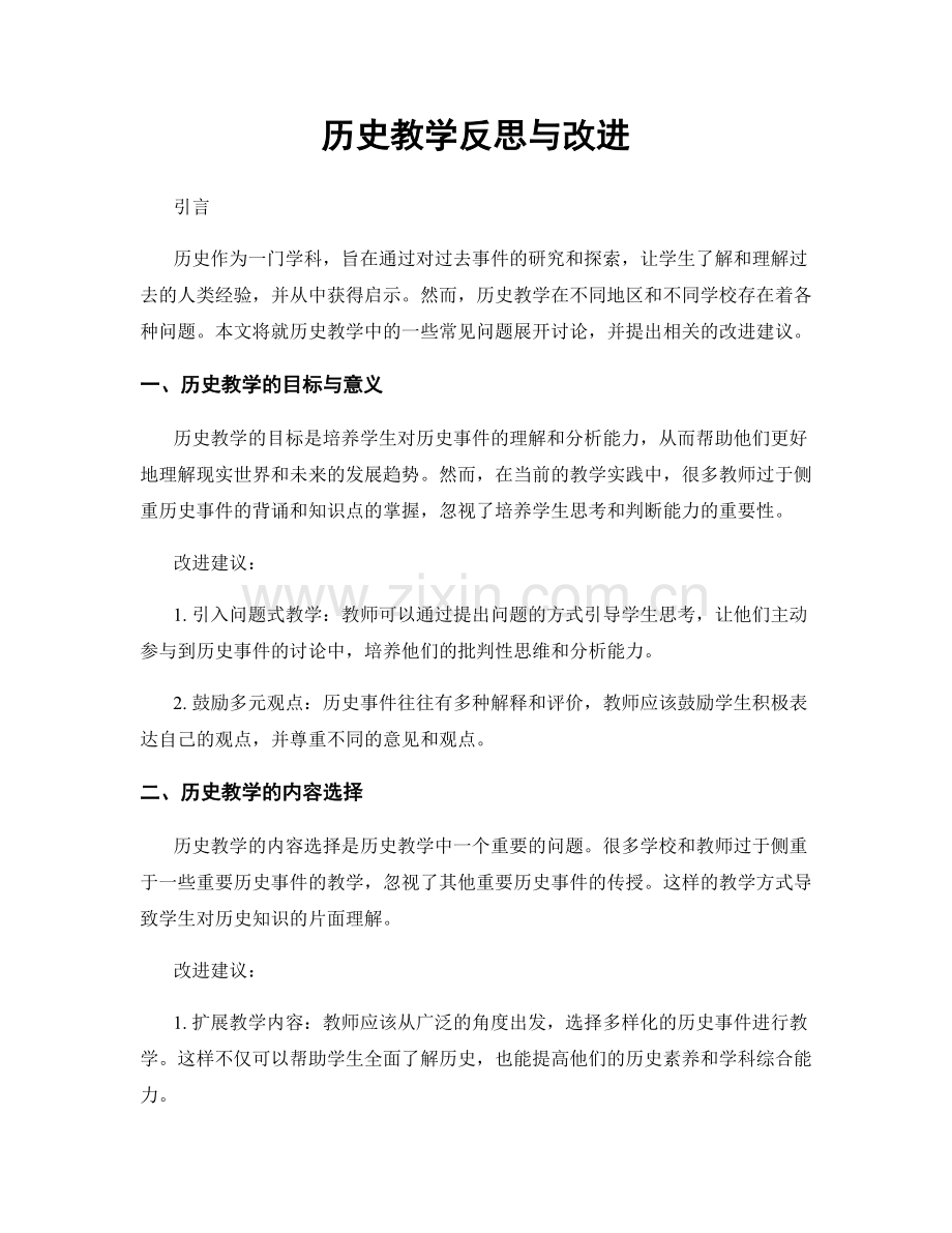 历史教学反思与改进.docx_第1页