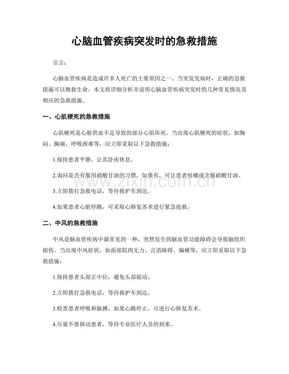 心脑血管疾病突发时的急救措施.docx_第1页