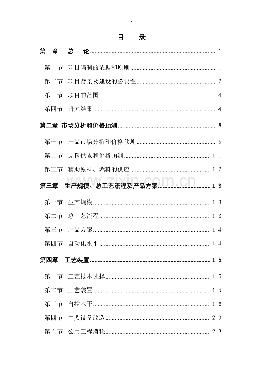 20万吨=年气体分离装置技术改造项目可行性研究报告-优秀甲级资质可行性研究报告.doc_第1页