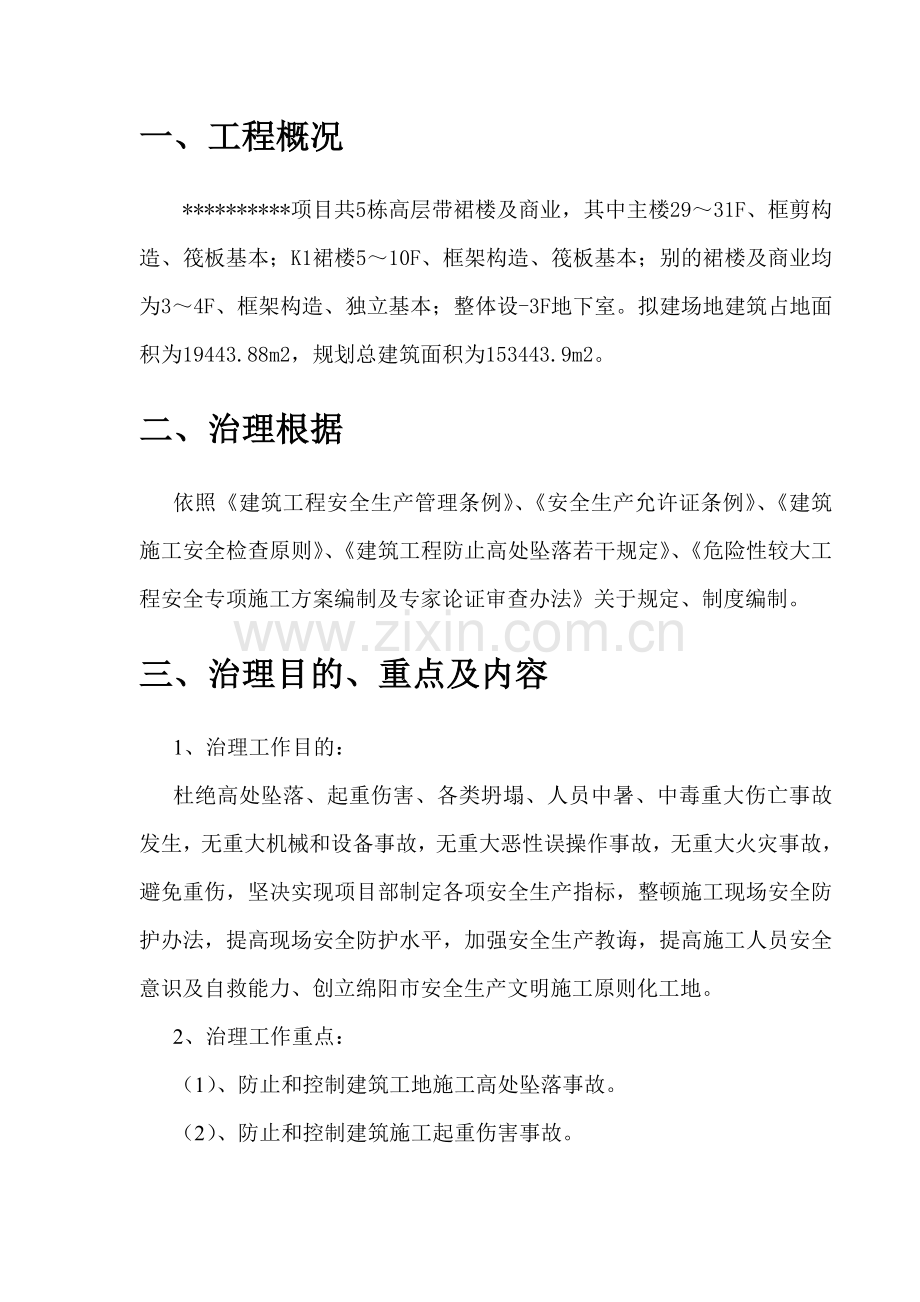 建筑工程综合项目施工安全生产专项整治专项方案.doc_第3页