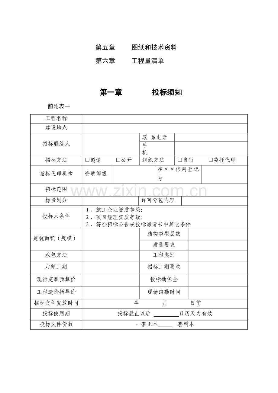 建筑工程施工项目招标文件模板.doc_第3页