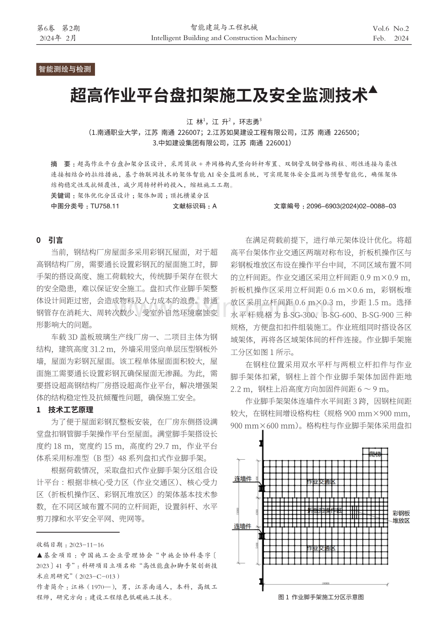 超高作业平台盘扣架施工及安全监测技术.pdf_第1页