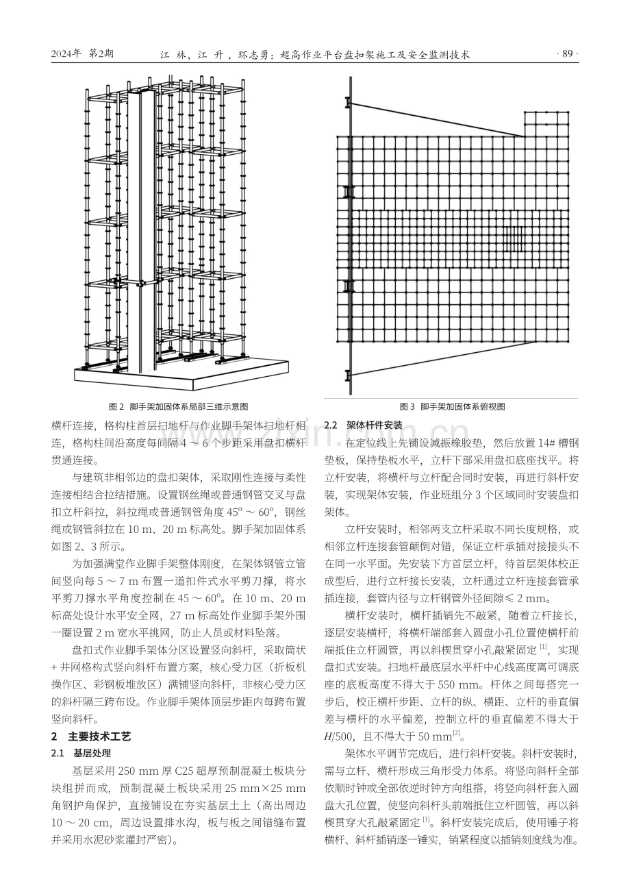 超高作业平台盘扣架施工及安全监测技术.pdf_第2页