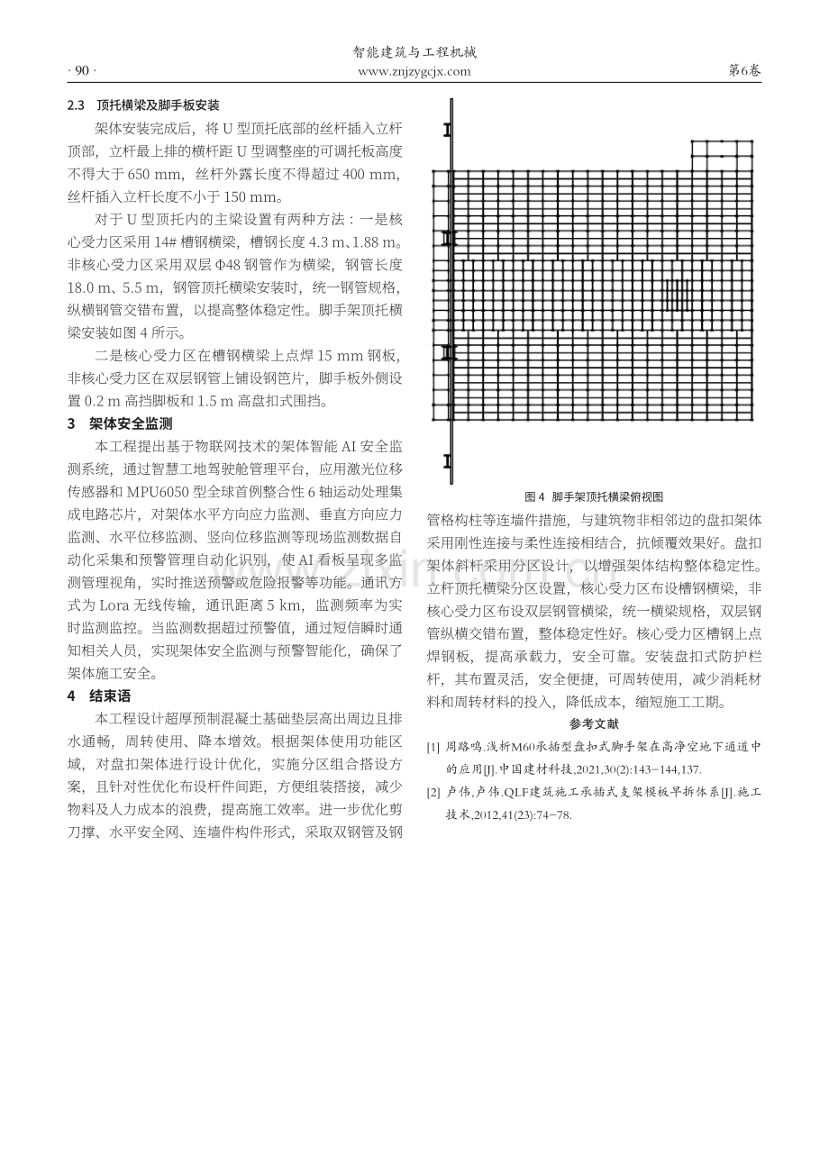 超高作业平台盘扣架施工及安全监测技术.pdf_第3页