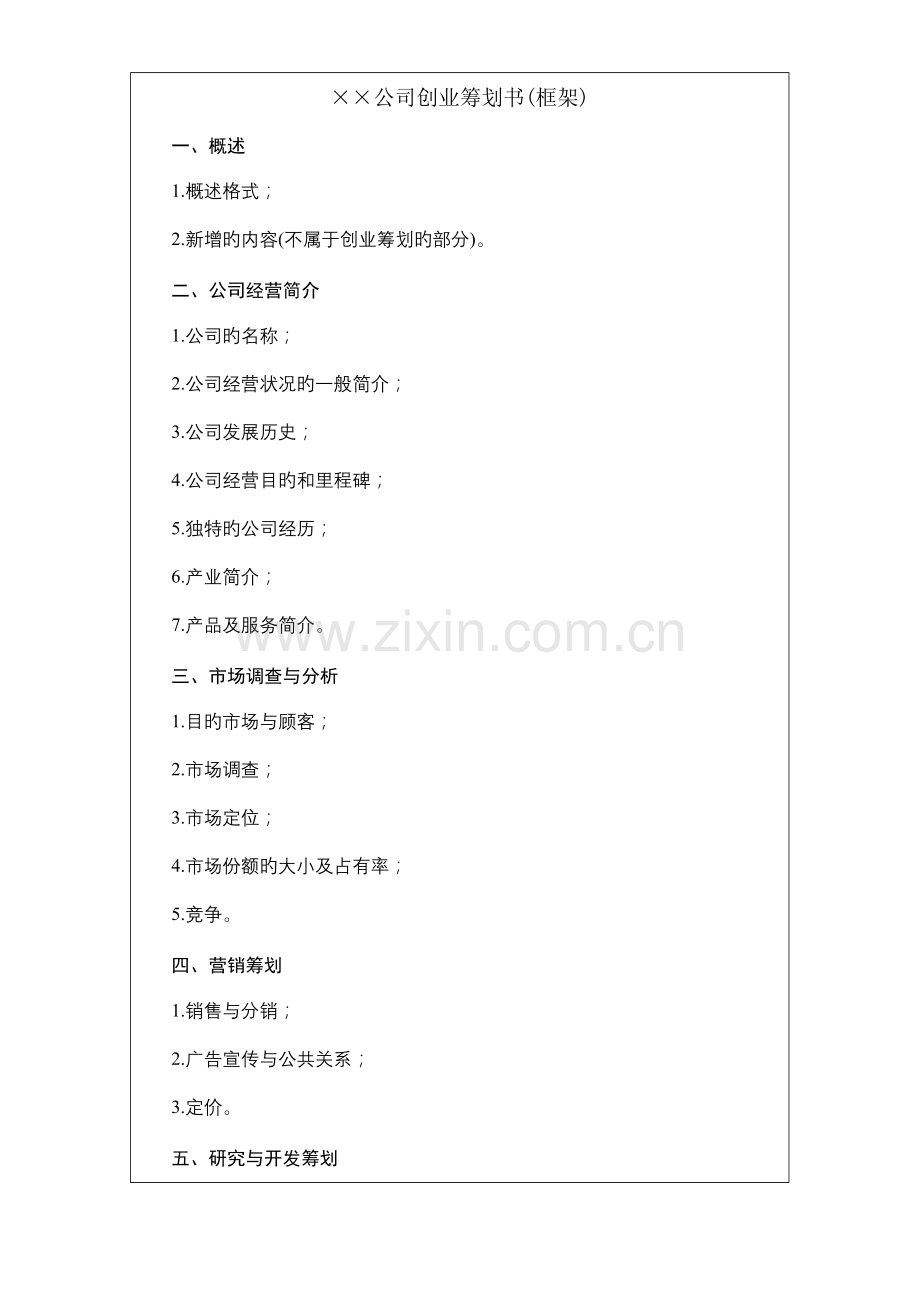 公司创业综合计划书样本.docx_第2页