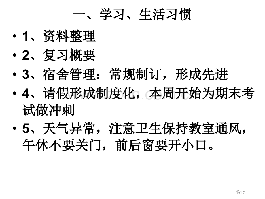 做时间的主人主题班会省公共课一等奖全国赛课获奖课件.pptx_第1页