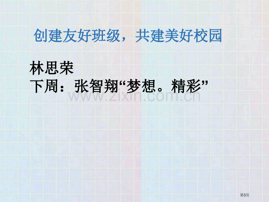 做时间的主人主题班会省公共课一等奖全国赛课获奖课件.pptx_第3页